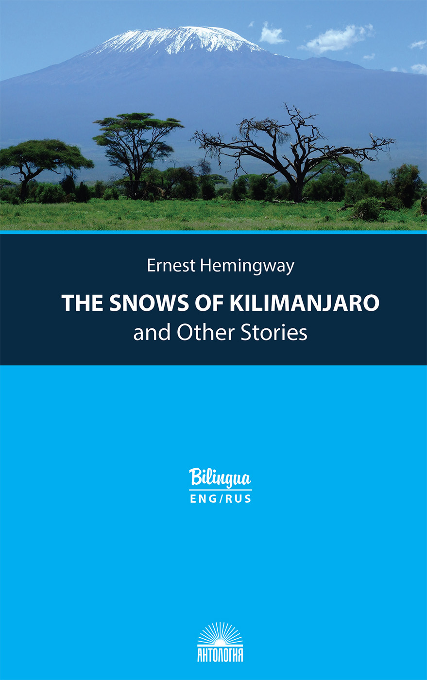 «Снега Килиманджаро» и другие рассказы (<i>The Snows of Kilimanjaro</i> and Other Stories). Издание с параллельным текстом: на англ. и рус. языках